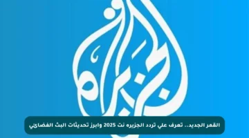 القمر الجديد.. تعرف على تردد الجزيرة نت 2025 وأبرز تحديثات البث الفضائي